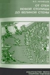 book От стен Новой столицы до Великой стены