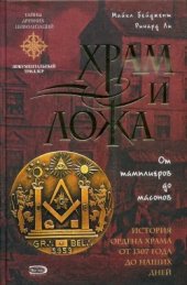 book Храм и ложа. От тамплиеров до масонов