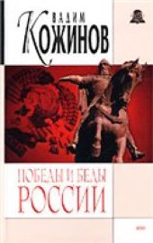 book Победы и беды России