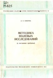 book Методика полевых исследований