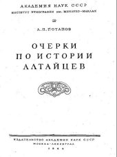 book Очерки по истории алтайцев