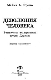 book Деволюция человека : ведическая альтернатива теории Дарвина