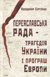 book Переяславская рада-трагедия Украины и поражение Европы