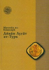 book Диван Лугат ат-Турк