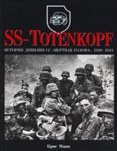 book SS-Totenkopf. История дивизии СС "Мертвая голова". 1940-1945