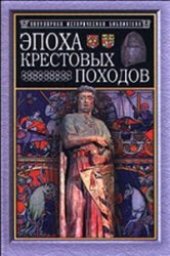 book Эпоха крестовых походов