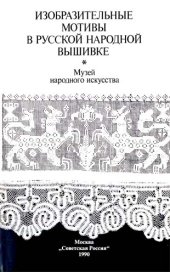 book Изобразительные мотивы в русской народной вышивке. Музей народного искусства