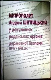 book Митрополит Андрей Шептицкий в документах советских органов государственной безопасности (1939-1944 гг.)