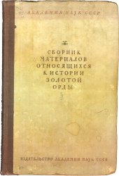 book Сборник материалов, относящихся к истории Золотой Орды