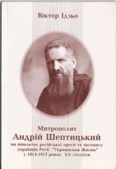 book Митрополит Андрей Шептицкий (1914-1917 гг.)