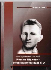 book Генерал-хopyнжий  Poмaн  Шуxевич  Гoлoвний Кoмaндиp  Української Повстанської Армії