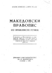 book Македонски правопис со правописен речник