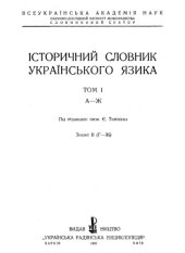 book Історичний словник Українського язика. Том 1. А-Ж. Зошит 2 (Г-Ж)