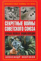 book Секретные войны Советского Союза-gPG