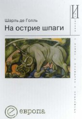 book На острие шпаги