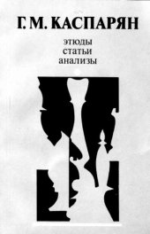 book Этюды, статьи, анализы