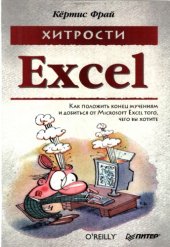 book Хитрости EXCEL