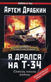 book Я дрался на Т-34