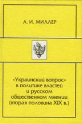 book Украинский вопрос в политике властей и русском общественном мнении (вторая половина ХIХв