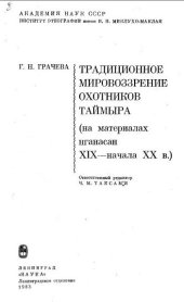 book Традиционное мировоззрение охотников Таймыра