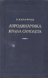 book Аэродинамика крыла самолета