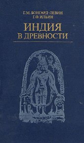 book Индия в древности