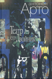 book Театр и его двойник