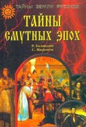 book Тайны смутных эпох