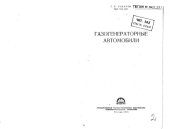 book Газогенераторные автомобили