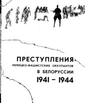 book Преступление немецко-фашистских оккупантов в Белоруссии 1941-1944