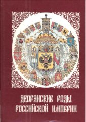 book Дворянские роды Российской империи. Князья