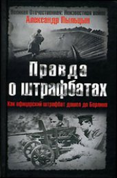 book Правда о штрафбатах. Как офицерский штрафбат дошел до Берлина