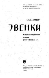 book Эвенки: Историко-этнографические очерки (XVIII - начало XX в.). Монография