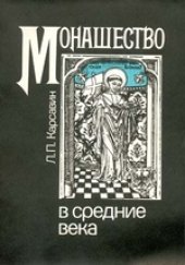 book Монашество в средние века