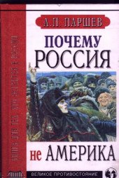 book Почему Россия не Америка