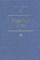 book Киевская Русь. Главные черты социально-экономического строя
