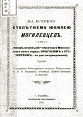 book Обзоръ службы 26-го пехотнаго Могилевскаго полка передъ Престоломъ и Отечествомъ, со дня сформирования
