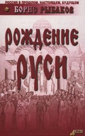 book Рождение Руси