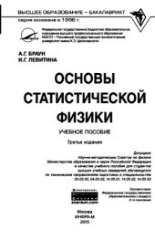 book Основы статистической физики: учебное пособие для студентов высших учебных заведений, обучающихся по техническим направлениям подготовки и специальностям 03.03.02, 04.03.02, 14.05.01, 14.05.02, 14.05.03