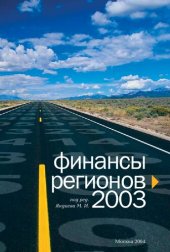 book ФИНАНСЫ РЕГИОНОВ -2003