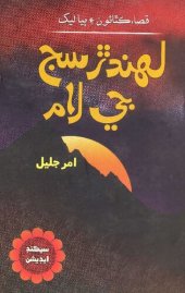 book لهندڙ سج جي لام (قصا ڪٿائون ۽ ٻيا ليک)