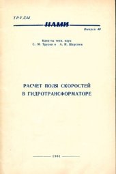 book Расчет поля скоростей в гидротрансформаторе
