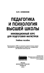 book Педагогика и психология высшей школы. Инновационный курс для подготовки магистров