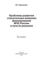 book ПРОБЛЕМЫ РАЗВИТИЯ СПАСАТЕЛЬНЫХ ВОИНСКИХ ФОРМИРОВАНИЙ МЧС РОССИИ И ПУТИ ИХ РЕШЕНИЯ