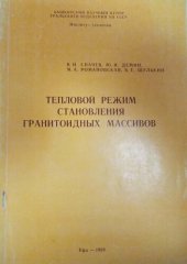 book ТЕПЛОВОЙ РЕЖИМ СТАНОВЛЕНИЯ ГРАНИТОИДНЫХ МАССИВОВ