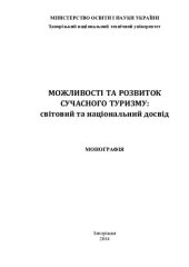 book МОЖЛИВОСТІ ТА РОЗВИТОК СУЧАСНОГО ТУРИЗМУ: СВіТОВИЙ ТА НАЦіОНАЛЬНИЙ ДОСВіД