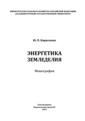 book ЭНЕРГЕТИКА ЗЕМЛЕДЕЛИЯ