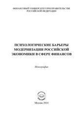 book ПСИХОЛОГИЧЕСКИЕ БАРЬЕРЫ МОДЕРНИЗАЦИИ РОССИЙСКОЙ ЭКОНОМИКИ В СФЕРЕ ФИНАНСОВ