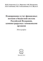 book ПЛАНИРОВАНИЕ И УЧЕТ ФИНАНСОВЫХ ПОТОКОВ В БЮДЖЕТНОЙ СИСТЕМЕ РОССИЙСКОЙ ФЕДЕРАЦИИ, АДМИНИСТРИРУЕМЫХ ТАМОЖЕННЫМИ ОРГАНАМИ