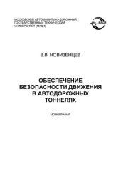 book ОБЕСПЕЧЕНИЕ БЕЗОПАСНОСТИ ДВИЖЕНИЯ В АВТОДОРОЖНЫХ ТОННЕЛЯХ